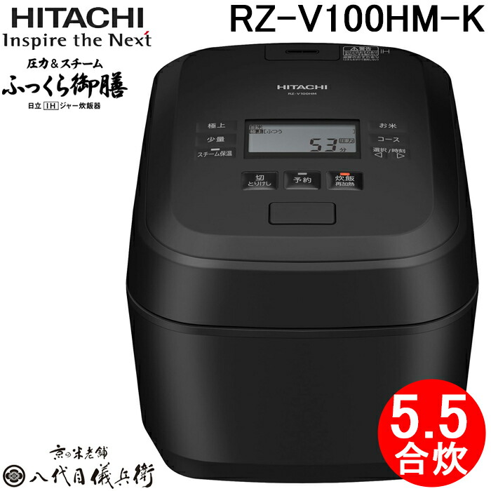 (LINEクーポン有)日立 RZ-V100HM-K IHジャー炊飯器 ふっくら御膳 1.0L(5.5合)炊き 圧力＆スチーム フロストブラック 蒸気カット 八代目儀兵衛 監修 調理 家電 HITACHI