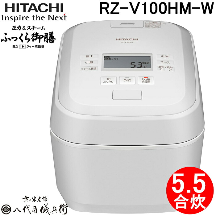 (LINEクーポン有)日立 RZ-V100HM-W IHジャー炊飯器 ふっくら御膳 1.0L(5.5合)炊き 圧力＆スチーム フロストホワイト 蒸気カット 八代目儀兵衛 監修 調理 家電 HITACHI