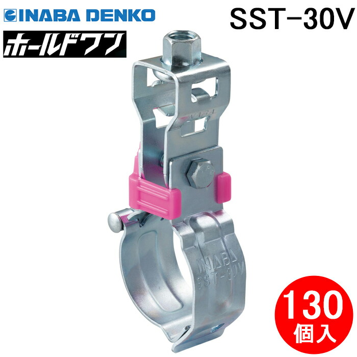 (LINEクーポン有)因幡電工 SST-30V 省施工吊りバンド ホールドワン (VP管・VU管用) (130個セット) ピンク 配管支持金具 工期短縮 スピード施工 INABA DENKO