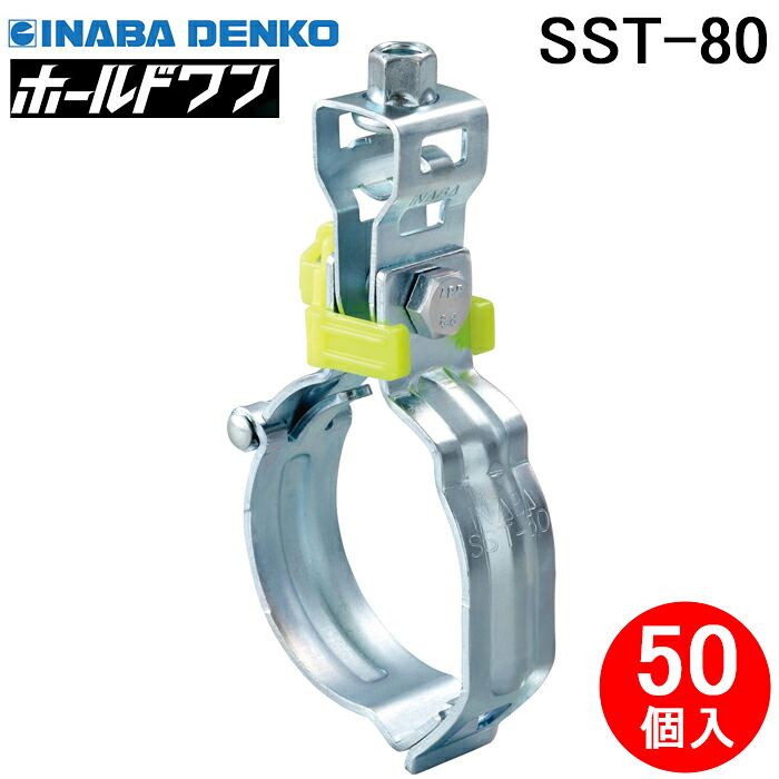 (LINEクーポン有)因幡電工 SST-80 省施工吊りバンド ホールドワン (SGP管・VP管・VU管用) (50個セット) イエロー 配管支持金具 工期短縮 スピード施工 INABA DENKO｜住設と電材の洛電マート
