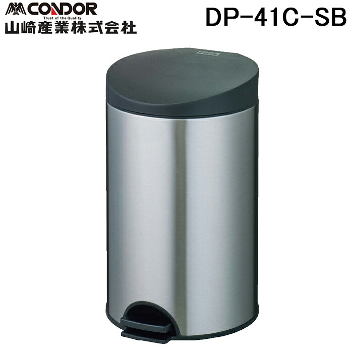 (LINEクーポン有)山崎産業 DP-41C-SB ダストボックスFITステップ ST M10 フットペダル式シリーズ 約10L くず入れ ゴミ箱 ごみ箱 CONDOR (代引不可)