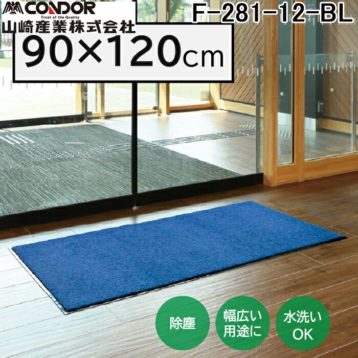 (LINEクーポン有)山崎産業 F-281-12-BL ロンステップマットNEO(#12) BL 幅 900 &times;奥行 1200 ブルー 玄関マット かさ高ナイロン糸 エントランス CONDOR (代引不可)｜住設と電材の洛電マート