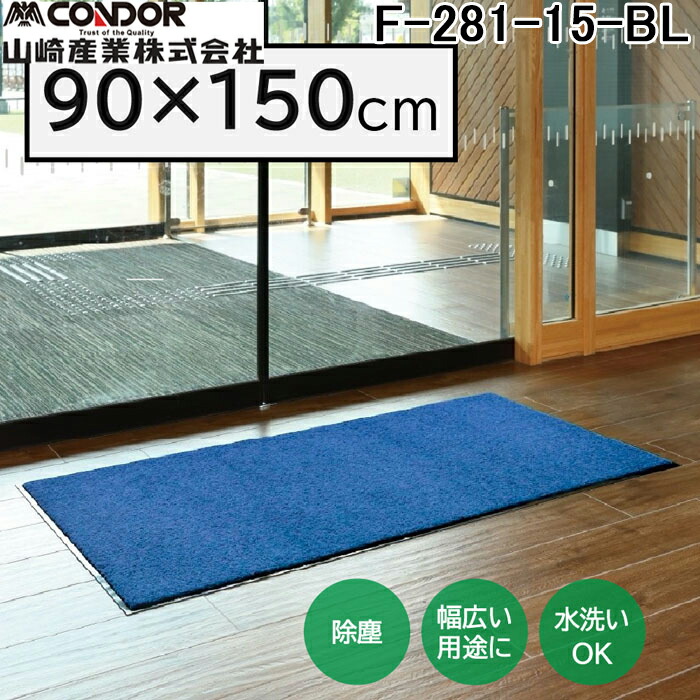 (LINEクーポン有)山崎産業 F-281-15-BL ロンステップマットNEO(#15) BL 幅 900 ×奥行 1500 ブルー 玄関マット かさ高ナイロン糸 エントランス CONDOR (代引不可)