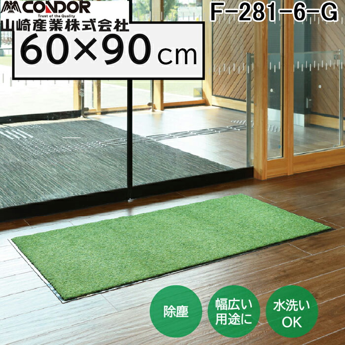 (LINEクーポン有)山崎産業 F-281-6-G ロンステップマットNEO(#6) G 幅 600 ×奥行 900 グリーン 玄関マット かさ高ナイロン糸 エントランス CONDOR (代引不可)