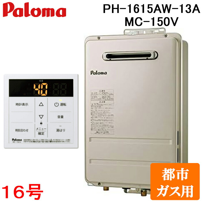 (LINEクーポン有)パロマ PH-1615AW-13A+MC-150V 屋外型給湯専用 ガス給湯器 都市ガス用 台所用オートストップ対応ボイスリモコン付き コンパクトオートストップ 16号 屋外壁掛け PS標準設置型 Paloma
