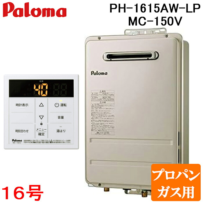 (LINEクーポン有)パロマ PH-1615AW-LP+MC-150V 屋外型給湯専用 ガス給湯器 プロパンガス用 台所用オートストップ対応ボイスリモコン付き コンパクトオートストップ 16号 屋外壁掛け PS標準設置型 Paloma