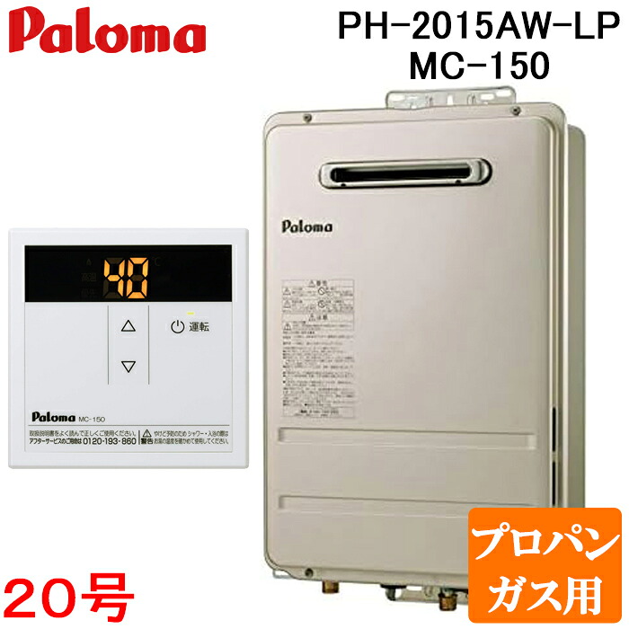 (LINEクーポン有)パロマ PH-2015AW-LP+MC-150 屋外型給湯専用 ガス給湯器 プロパンガス用 台所用スタンダードリモコン付き 屋外壁掛け コンパクトオートストップ 20号 PS標準設置型 Paloma 24,637円
