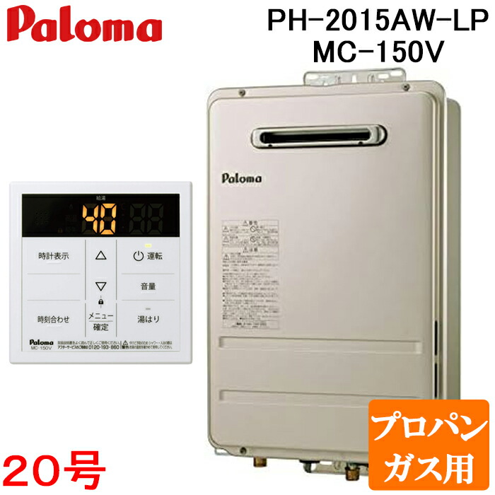 (LINEクーポン有)パロマ PH-2015AW-LP+MC-150V 屋外型給湯専用 ガス給湯器 プロパンガス用 台所用オートストップ対応ボイスリモコン付き コンパクトオートストップ 20号 屋外壁掛け PS標準設置型 Paloma
