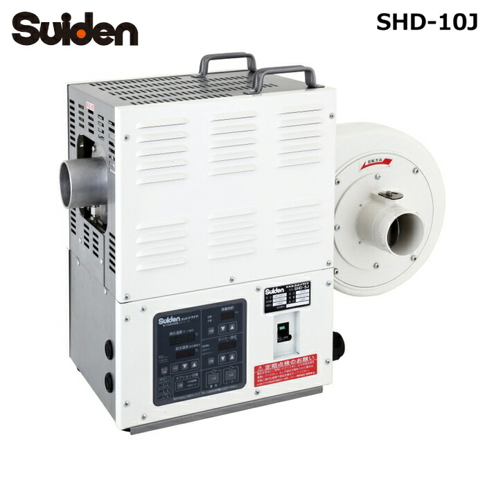 (LINEクーポン有)スイデン SHD-10J ホットドライヤ Jシリーズ 熱風機 10kW 工業用乾燥機 業務用 産業用機器 Suiden (法人限定) (代引不可) 220,818円