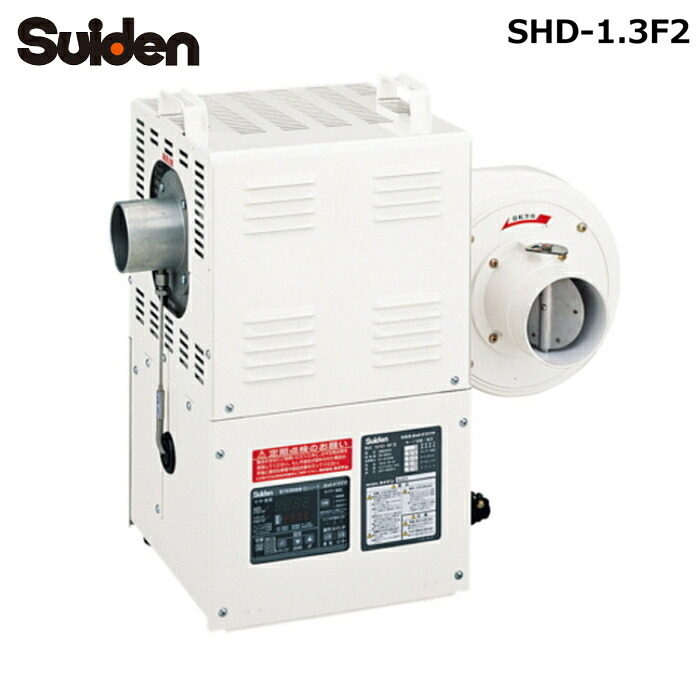 (LINEクーポン有)スイデン SHD-1.3F2 ホットドライヤ Fシリーズ 熱風機 1.3kW 工業用乾燥機 業務用 産業用機器 Suiden (法人限定) (代引不可)｜住設と電材の洛電マート
