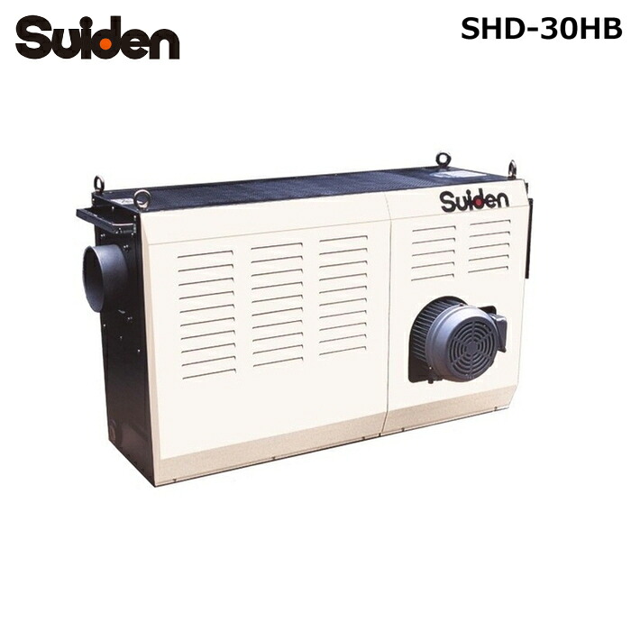 (LINEクーポン有)スイデン SHD-30HB ホットドライヤ Hシリーズ 熱風機 30kW 大容量タイプ 三相200V 工業用乾燥機 業務用 産業用機器 Suiden (法人限定) (代引不可)｜住設と電材の洛電マート