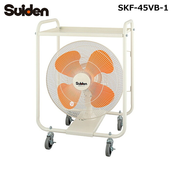 (LINEクーポン有)スイデン SKF-45VB-1 キャスタースイファン 移動式キャスター扇 工場扇 VBタイプ 首振り式 羽根径45cm 100V 扇風機 業務用 Suiden (法人限定) (代引不可)｜住設と電材の洛電マート