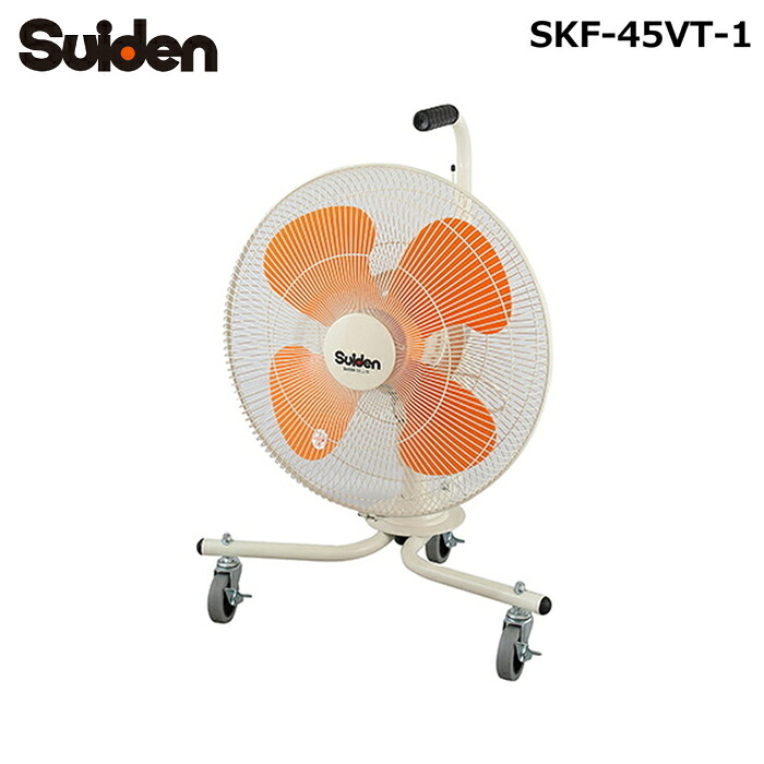 (LINEクーポン有)スイデン SKF-45VT-1 キャスタースイファン 工場扇 VTタイプ 首振り式 羽根径45cm キャスター付 100V 扇風機 業務用 Suiden (法人限定) (代引不可)｜住設と電材の洛電マート