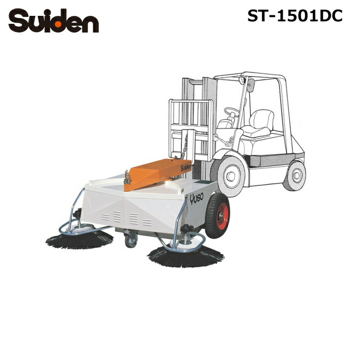 (LINEクーポン有)スイデン ST-1501DC フォークリフトYuso フォークリフト装着型 スイーパー 掃除機 クリーナー Suiden (法人限定) (代引不可)