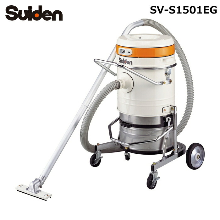 (LINEクーポン有)スイデン SV-S1501EG ハイパワー万能型掃除機 スイクリーンEG クリーナー 100V 40Lタンク Suiden (法人限定) (代引不可)