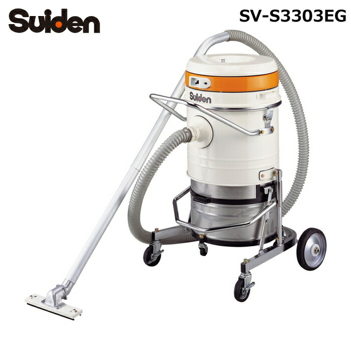 (LINEクーポン有)スイデン SV-S3303EG ハイパワー万能型掃除機 スイクリーンEG クリーナー 3相200V 40Lタンク Suiden (法人限定) (代引不可)