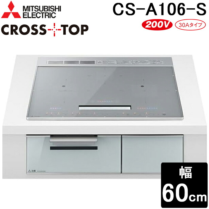 三菱電機 CS-A106-S IHクッキングヒーター 3口 ビルトイン 60cm シルバー クロストップシリーズ 単相200V 鉄・ステンレス対応 CROSSTOP 水無しグリル MITSUBISHI｜住設と電材の洛電マート