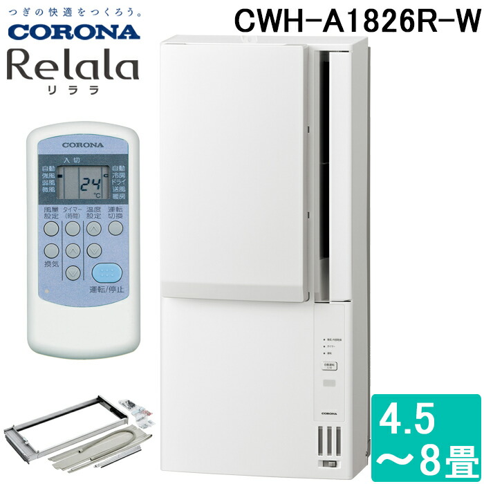 コロナ CWH-A1826R-W ウインドヒーポンリララ(ReLaLa) 冷暖房兼用タイプ 主に4.5～8畳用 2026年モデル 日本製 100V ホワイト 窓用エアコン 冷房 クーラー (CWH-A1825R-Wの後継品) CORONA｜住設と電材の洛電マート