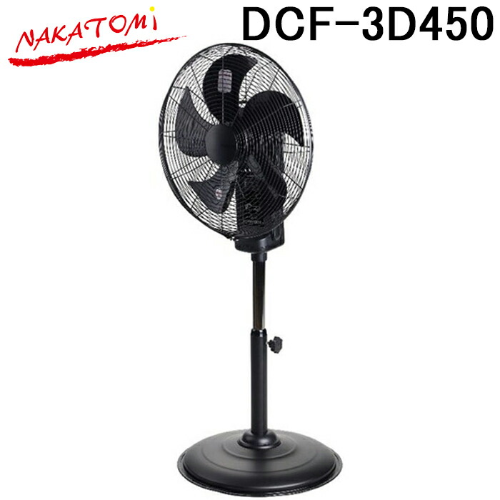 ナカトミ DCF-3D450 3D首振り45cmDCファン サーキュレーター 扇風機 循環送風機 冷房 熱中症対策 業務用 NAKATOMI (法人限定) (代引不可)