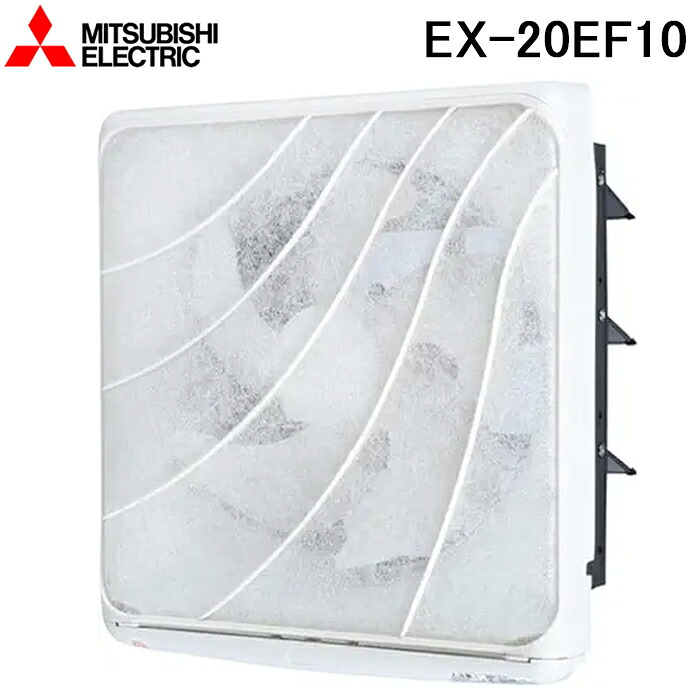 三菱電機 EX-20EF10 標準換気扇フィルターコンパック 交換形 電気式 羽根径20cm (EX-20EF9の後継品) MITSUBISHI