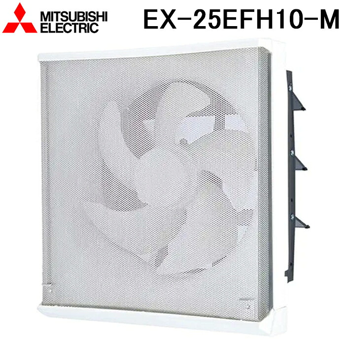 三菱電機 EX-25EFH10-M 標準換気扇フィルターコンパック 再生形 電気式 羽根径25cm (EX-25EFH9-Mの後継品) MITSUBISHI