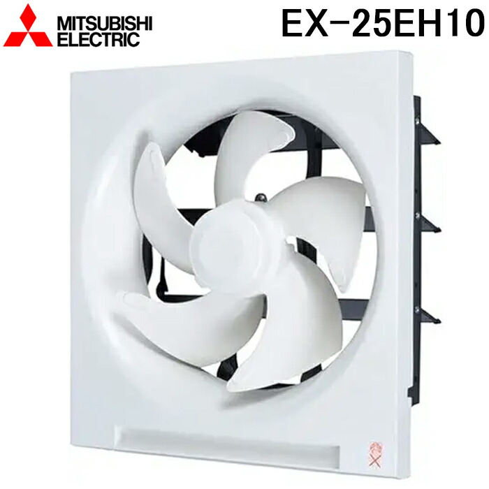 三菱電機 EX-25EH10 標準換気扇クリーンコンパック 電気式 羽根径25cm (EX-25EH9の後継品) MITSUBISHI