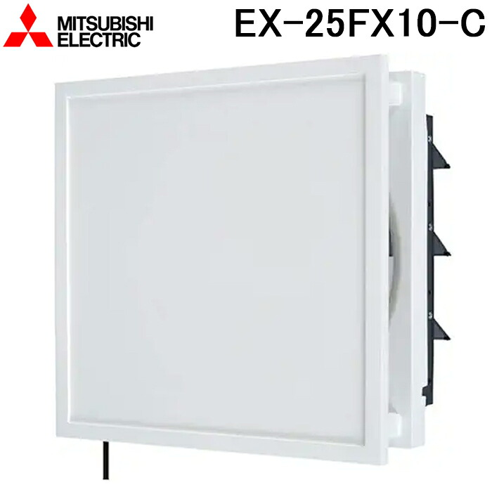 三菱電機 EX-25FX10-C 標準換気扇 インテリアタイプ 連動式 羽根径25cm (EX-25FX9-Cの後継品) MITSUBISHI