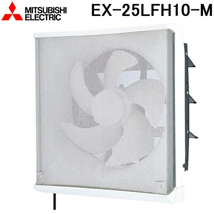 三菱電機 EX-25LFH10-M 標準換気扇フィルターコンパック 再生形 連動式 羽根径25cm (EX-25LFH9-Mの後継品) MITSUBISHI