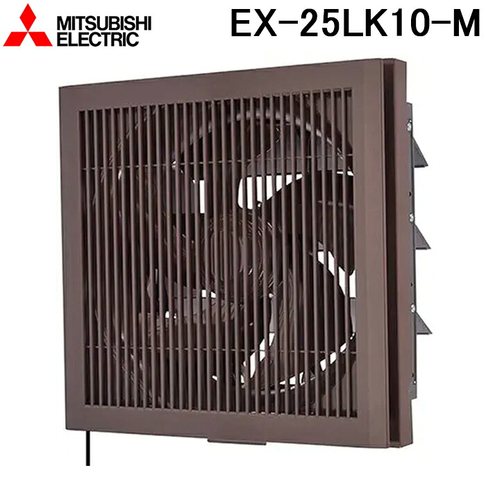 三菱電機 EX-25LK10-M 標準換気扇 格子タイプ 連動式シャッター 羽根径25cm (EX-25LK9-Mの後継品) MITSUBISHI