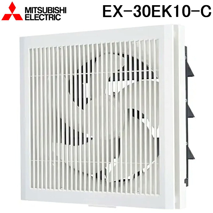 三菱電機 EX-30EK10-C 標準換気扇 格子タイプ 電気式シャッター 羽根径30cm (EX-30EK9-Cの後継品) MITSUBISHI