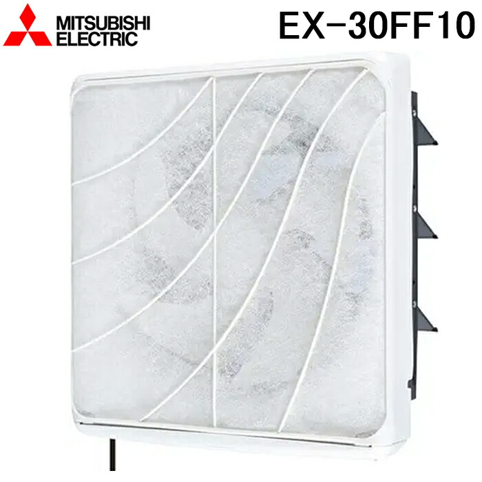 三菱電機 EX-30FF10 標準換気扇フィルターコンパック 交換形 連動式 羽根径30cm (EX-30FF9の後継品) MITSUBISHI