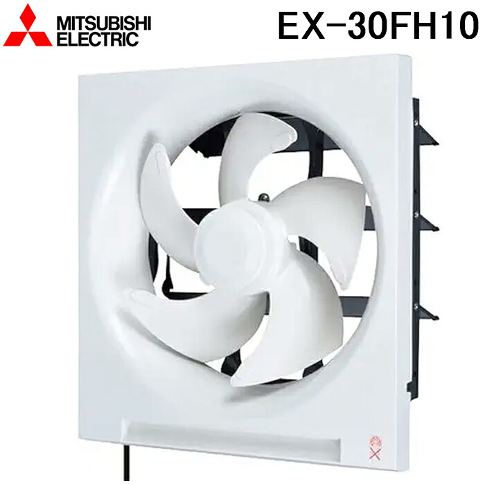 三菱電機 EX-30FH10 標準換気扇クリーンコンパック 連動式 羽根径30cm (EX-30FH9の後継品) MITSUBISHI