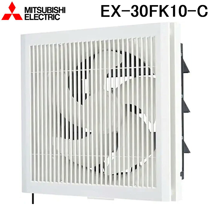 三菱電機 EX-30FK10-C 標準換気扇 格子タイプ 連動式シャッター 羽根径30cm (EX-30FK9-Cの後継品) MITSUBISHI