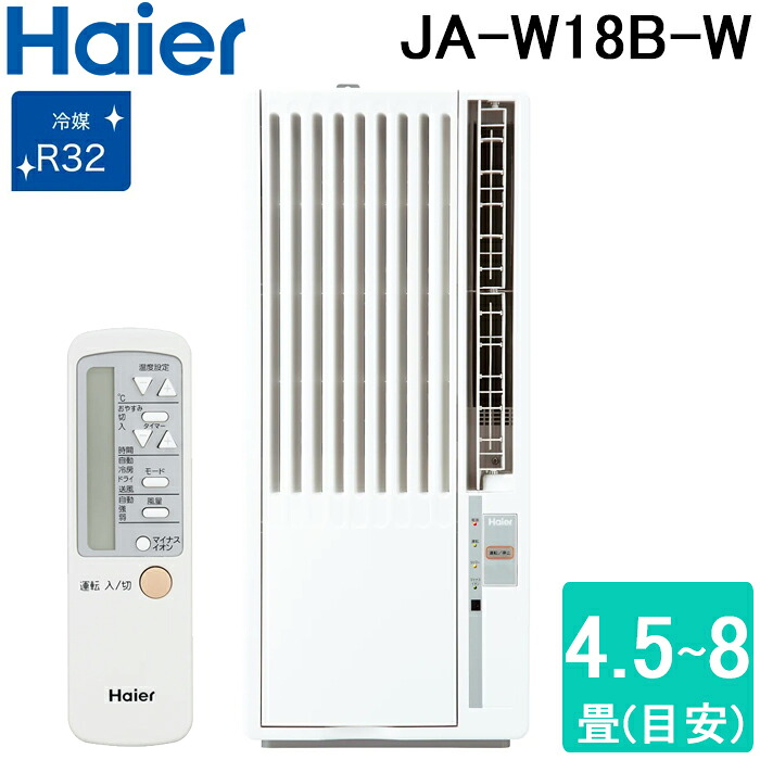 ハイアール JA-W18B-W 窓用 ルームエアコン 4.5～8畳 冷房専用 ホワイト 液晶リモコン付 単相100V 工事不要 ウインドエアコン ノンドレン クーラー 冷房 家電 JA-W18A-Wの後継品 Haier (代引不可)｜住設と電材の洛電マート