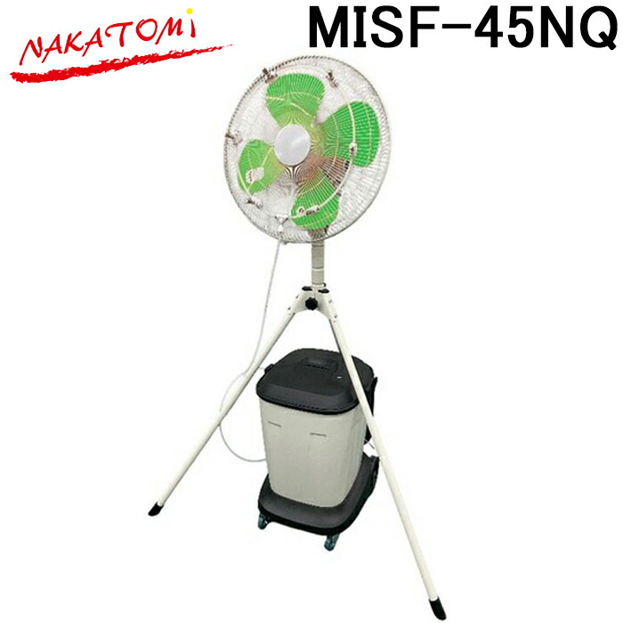 ナカトミ MISF-45NQ ミストファン 単相100V 工場扇 扇風機 冷房 熱中症対策 業務用 NAKATOMI (法人限定) (代引不可) 34,886円