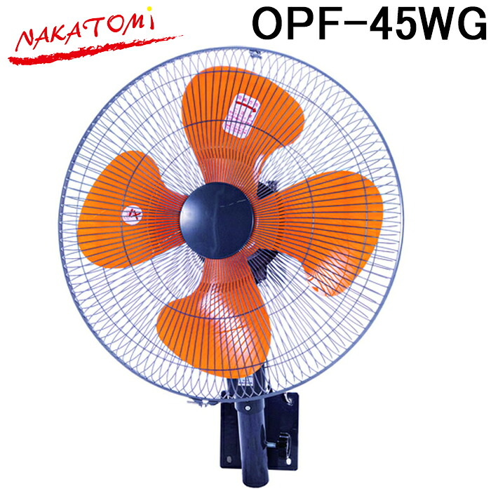 ナカトミ OPF-45WG 45cm壁掛け工場扇 自動首振り 開放式 扇風機 循環送風機 冷房 熱中症対策 業務用 NAKATOMI (法人限定) (代引不可)