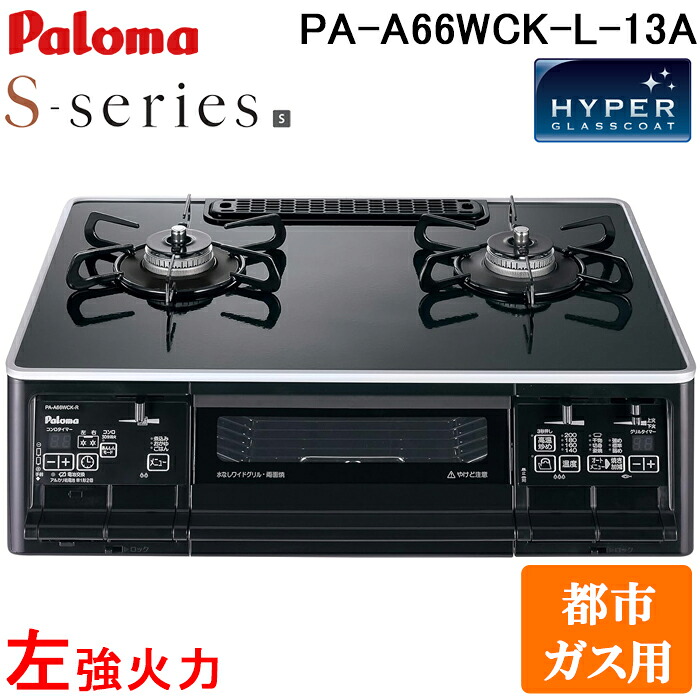 パロマ PA-A66WCK-L-13A ガステーブルコンロ Sシリーズ 都市ガス 2口 左強火力 幅59cmタイプ 無水両面焼きグリル ハイパーガラスコートトップ (PA-A65WCK-Lの後継品) Paloma