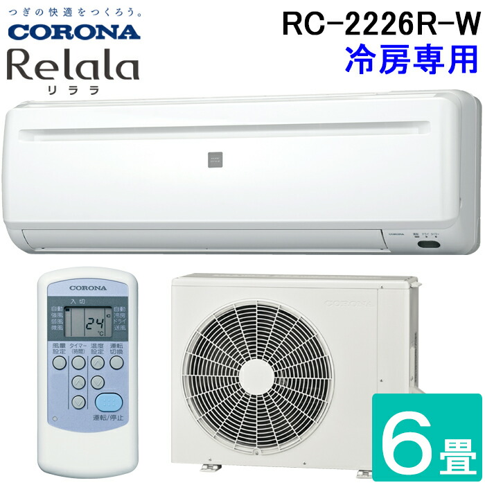 未開封保管品 コロナ 冷房専用エアコン ＲＣ−２２１９R ６畳用 未開封保管品 コロナ 冷房専用エアコン RC−2219R 6畳用