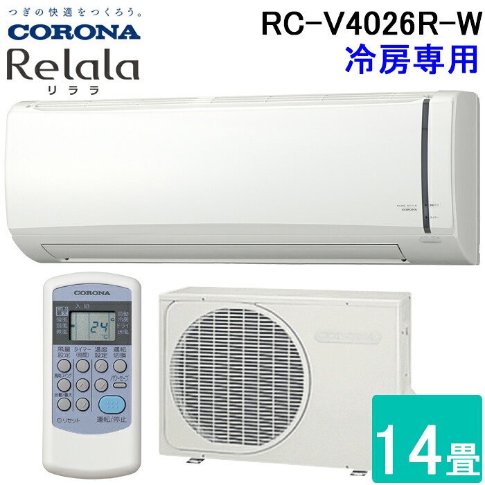 コロナ RC-V4026R-W ルームエアコンリララ(ReLaLa) 冷房専用 主に14畳用 2026年モデル 日本製 100V ホワイト クーラー (RC-V4025R-Wの後継品) CORONA