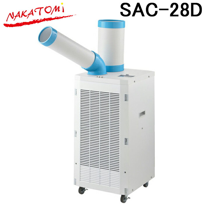 ナカトミ SAC-28D ドレンレススポットクーラー 単相100V 冷媒R32 スポットエアコン 冷房 熱中症対策 業務用 全閉式ファンモーター搭載 NAKATOMI (法人限定) (代引不可)