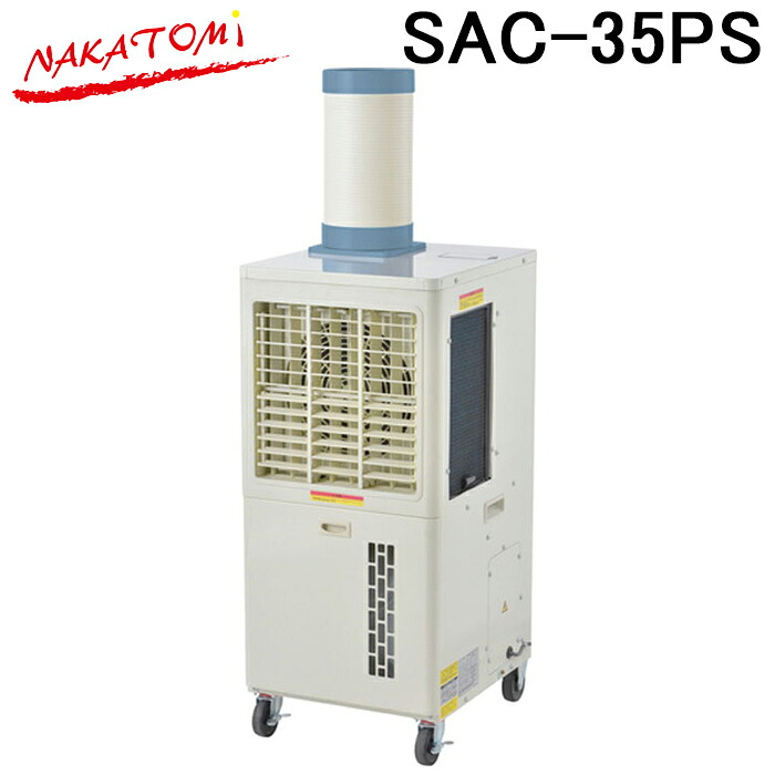 ナカトミ SAC-35PS 拡散送風クーラー 単相100V 冷媒R32 スポットエアコン スポットクーラー 冷房 熱中症対策 業務用 NAKATOMI (法人限定) (代引不可)｜住設と電材の洛電マート