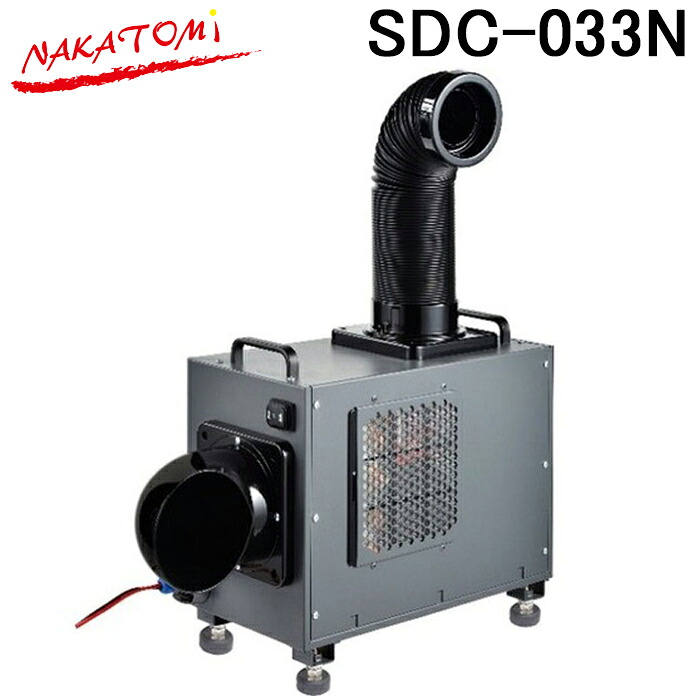 ナカトミ SDC-033N 小型DCクーラー エンジン式車両用 スポットエアコン スポットクーラー 冷房 熱中症対策 業務用 DCコンプレッサ搭載 NAKATOMI (法人限定) (代引不可)