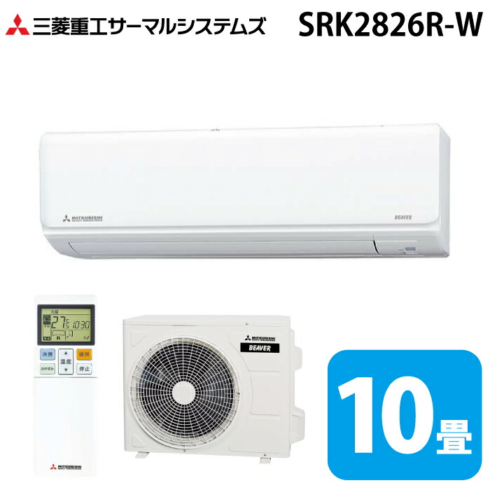 三菱重工 SRK2826R-W ビーバーエアコン Rシリーズ 10畳用 2026年モデル ファインスノー 100V フィルター自動清掃機能付 クーラー 冷房 暖房 (SRK2825R-Wの後継品) MITSUBISHI (法人限定) (代引不可)|住設と電材の洛電マート