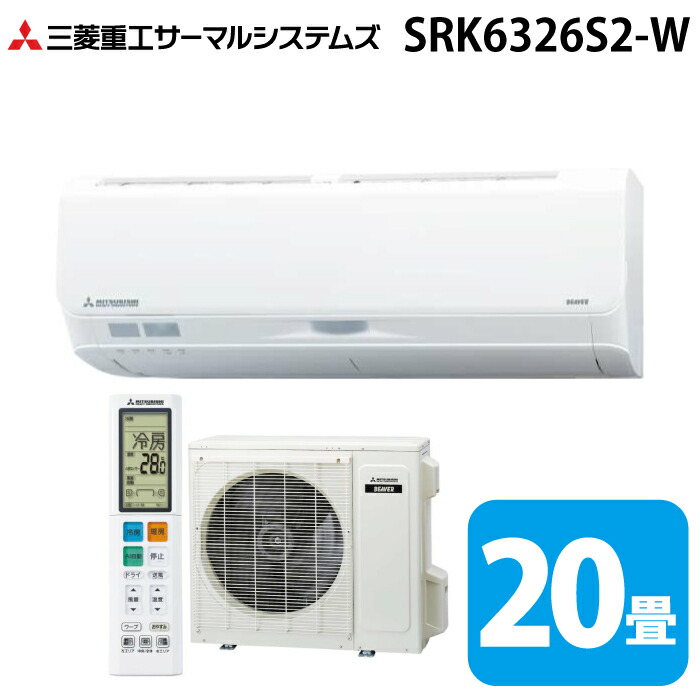 三菱重工 SRK6326S2-W ビーバーエアコン Sシリーズ 20畳用 2026年モデル ファインスノー 200V フラグシップモデル クーラー 冷房 暖房 (SRK6325S2-Wの後継品) MITSUBISHI (法人限定) (代引不可)