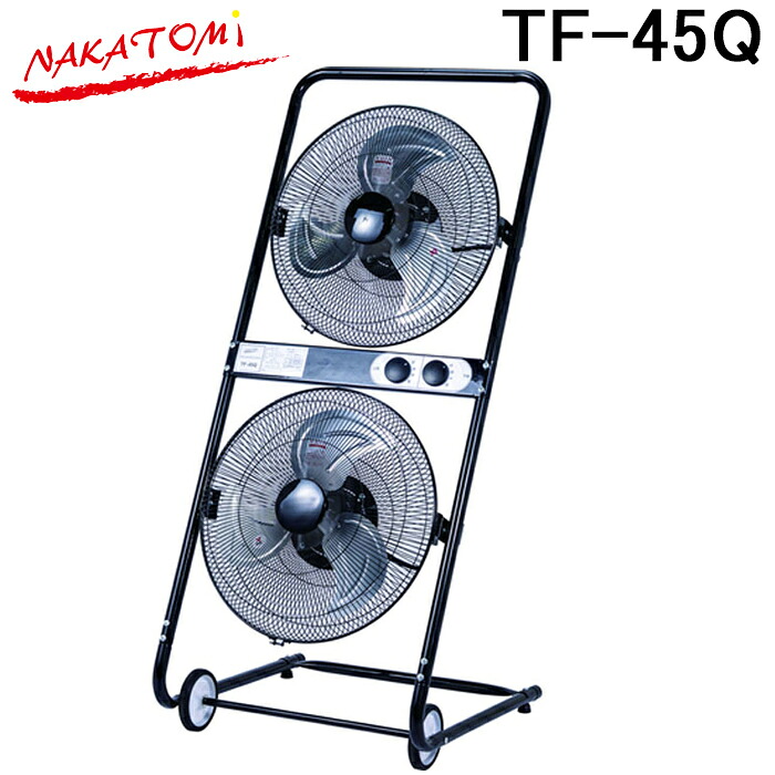 ナカトミ TF-45Q 45cmツインファン 開放式 工場扇 扇風機 循環送風機 冷房 熱中症対策 業務用 NAKATOMI (法人限定) (代引不可)