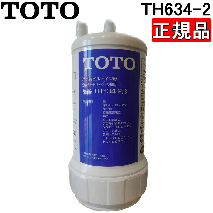 TOTO TH634-2 浄水カートリッジ 1本 ビルトイン形用 20物質除去 高性能タイプ PFOS・PFOA除去対応 取替・交換用カートリッジ トートー｜住設と電材の洛電マート
