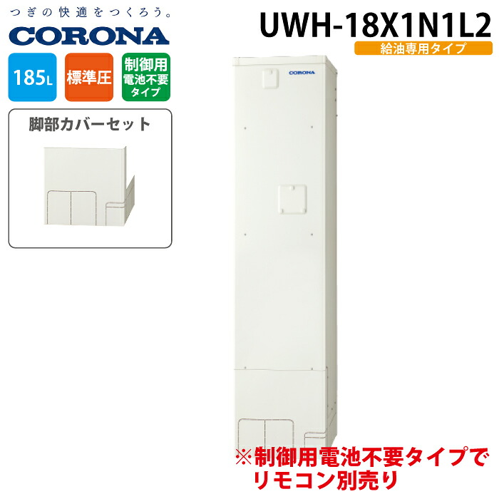 コロナ UWH-18X1N1L2 電気温水器 給湯専用タイプ 制御用電池不要 脚部カバー付 185L (台所リモコン別売) (1～2人用) 電気給湯器 電気湯沸かし器 CORONA (代引不可)