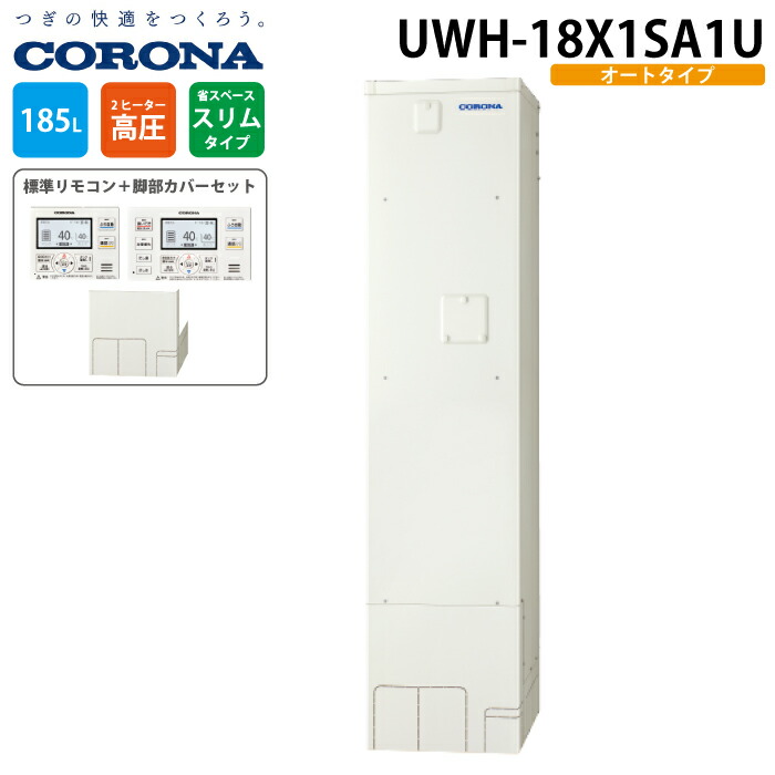 コロナ UWH-18X1SA1U 電気温水器 オートタイプ インターホンリモコンセット+脚部カバー 185L(1～2人用) 電気給湯器 電気湯沸かし器 CORONA (代引不可) 104,644円