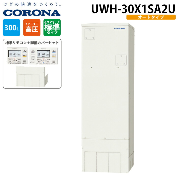 コロナ UWH-30X1SA2U 電気温水器 オートタイプ インターホンリモコンセット+脚部カバー 300L(1～3人用) 電気給湯器 電気湯沸かし器 CORONA (代引不可)｜住設と電材の洛電マート