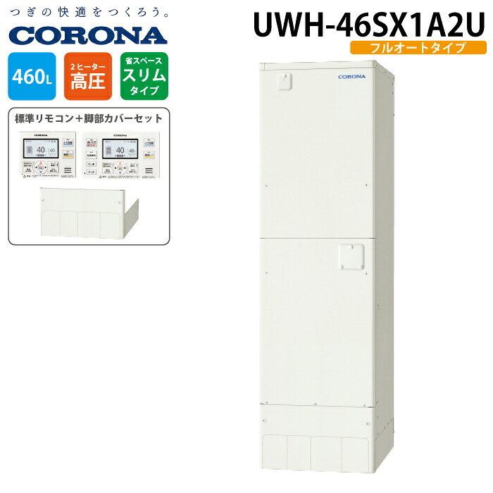 コロナ UWH-46SX1A2U 電気温水器 追いだきフルオートタイプ インターホンリモコンセット+脚部カバー 460L(3～5人用) 電気給湯器 電気湯沸かし器 CORONA (代引不可)